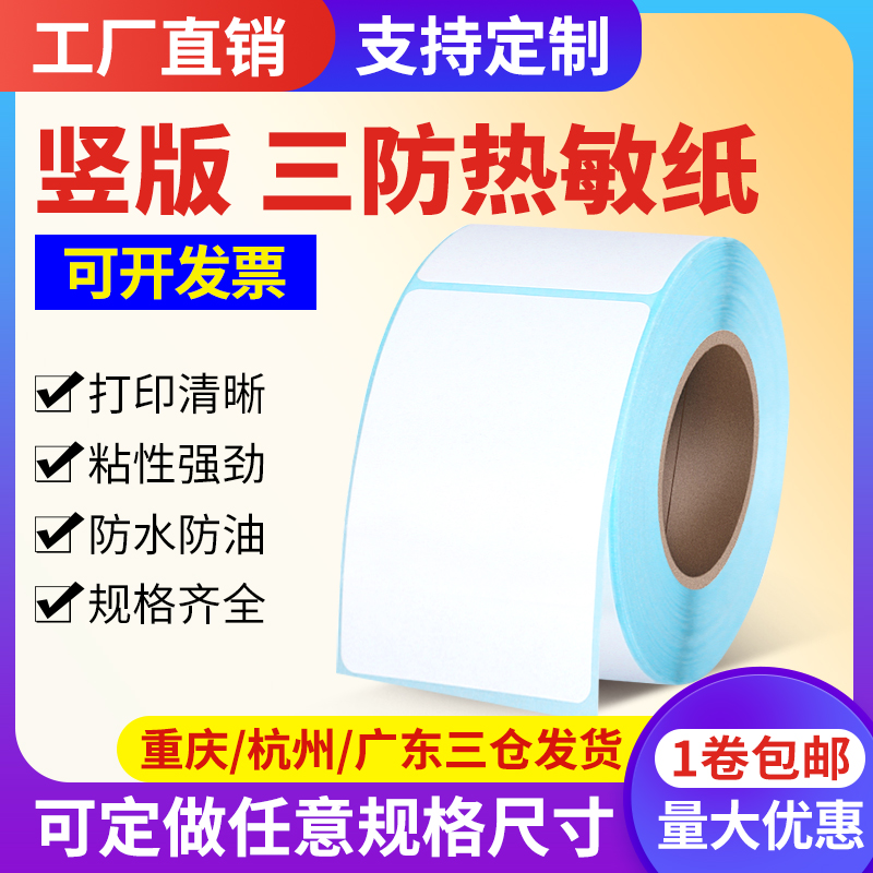 竖版热敏纸80*120*320张不干胶标签条码打印纸标签贴纸8*12cm纵向