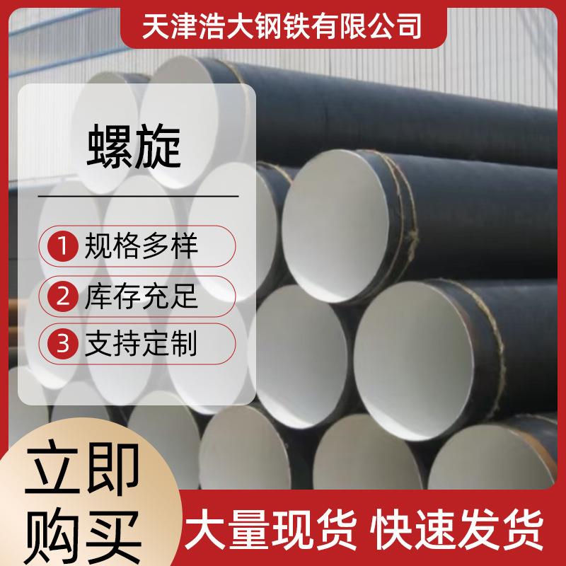 3pe防腐钢管环氧煤沥青钢管排水热力地理钢管大口劲厚壁螺旋管