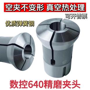 数控640圆孔夹头 玉环640弹簧钢夹头 弹簧钢640夹头高精度夹头