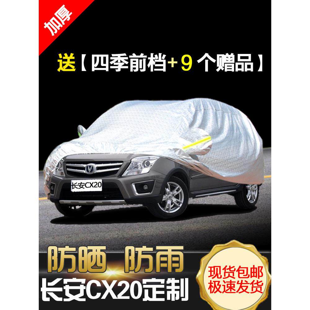 长安CX20车衣cx20车罩专用隔热盖布防晒防雨遮阳加厚通用汽车外套
