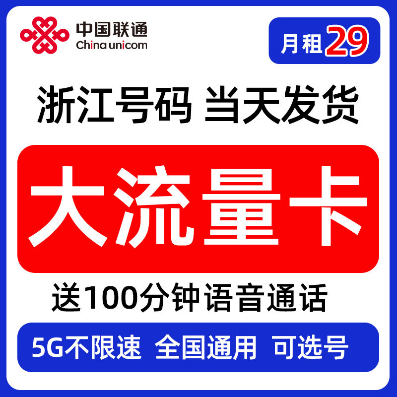 浙江联通流量卡手机电话卡宁波全国5G通用可选号当天发货