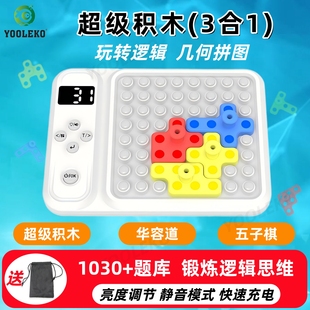 超级积木华容道五子棋三合一4 玩具 14岁儿童礼物智能拼图益智拼装