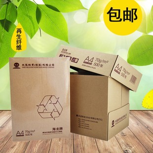 80g再生纸海龙纸A4纸/70克打印A3复印纸80克再生纸办公草稿纸打印
