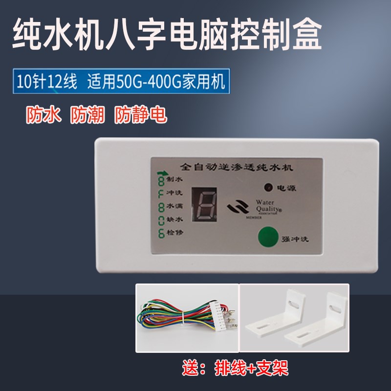 纯水机电脑控制器8字电脑板带线净水器八字显示盒反渗透RO机通用