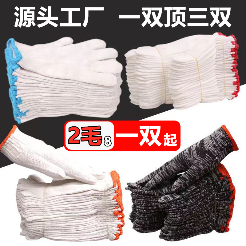 手套劳保棉线耐磨透气防滑工作纯棉加厚男女防护汽修工地户外干活