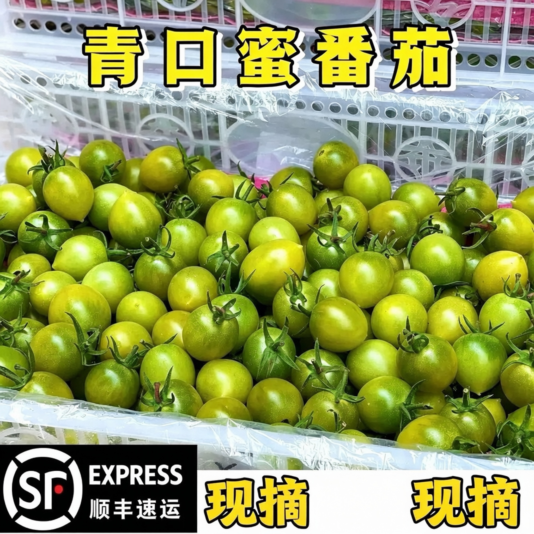 青口蜜圣女果绿色小番茄新鲜绿千禧超甜即食小柿子孕妇生吃顺丰