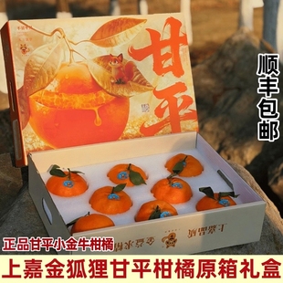 顺丰上嘉金狐狸甘平柑橘礼盒装纯甜当季新鲜水果小金牛柑橘皇后