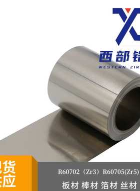 厚度0.003mm起 Zr-3（R60702）锆箔 钛箔 锆带
