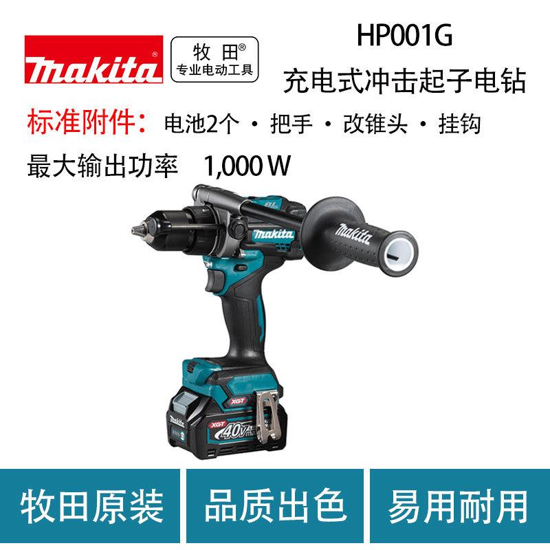 牧田HP001G充电式冲击起子电钻大功率多功能手电钻工业级