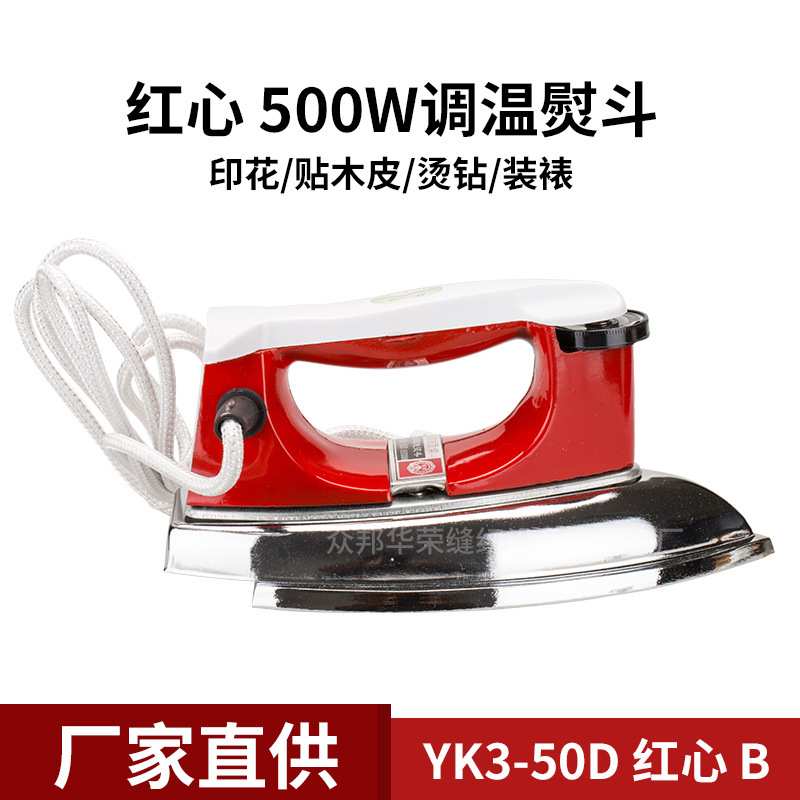 YK3红心老式电熨斗调温铁烫斗无蒸汽500W烫画烫钻工业贴木皮