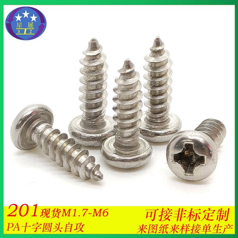 201不锈钢十字槽圆头自攻螺丝自攻丝PA盘头十字槽自攻螺钉M1.7-M6