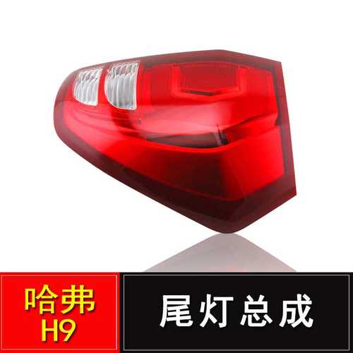 适用长城哈弗h9后尾灯总成倒车灯哈佛H9尾灯刹车转向灯总成配件