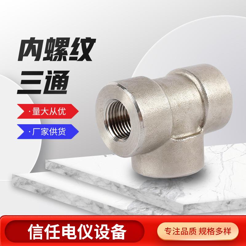 厂家现货内螺纹三通304不锈钢插管高压焊接弯头三通