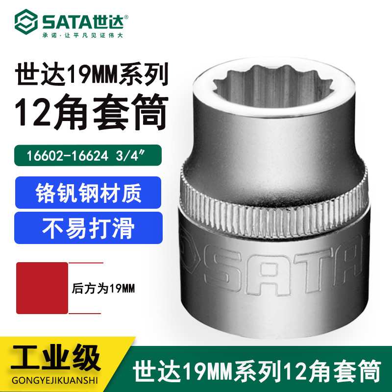 Sata/世达19MM系列12角套筒16602 16603 16604 16605 16606-16624