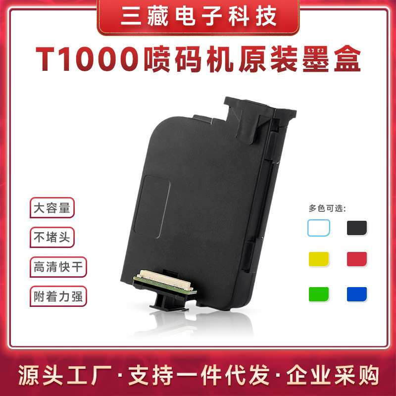 BESHENG毕升T1000黑色手持打印机快干型墨盒喷码机打码机墨盒