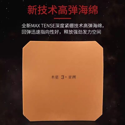 乒乓球拍胶皮木星3粘性反胶套胶正手打底内能免灌弧圈控制型