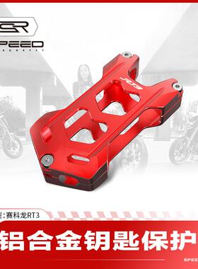 适用赛科龙RT3 RT3S改装钥匙壳保护盖遥控钥匙护套装饰挂饰扣配件