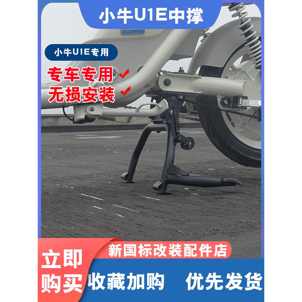 适用小牛U1E电动车双撑增高大脚撑U1e中撑加固双边撑无损改装配件