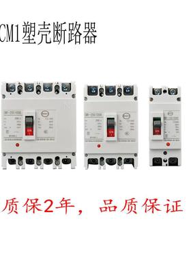 上海Cm1塑料外壳断路器空气开关电气开关160A 250A 400A白色外壳3