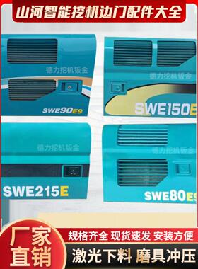 SWE山河智能80/90/100E/E9挖掘机边门液压泵侧盖水箱偏门激光配件
