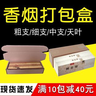 烟纸盒箱子飞机盒粗支细支金中支快递包装 两条装 箱特硬香烟打包盒