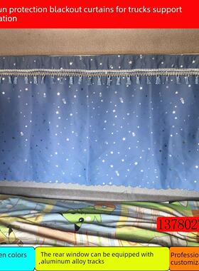 Howo T7/T7H/380/336特种轿车特种卡车加厚窗帘后窗后玻璃窗帘铝