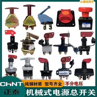 正泰汽车电源总开关 蓄电池断电总闸 12V 24V货车工程机械客车改装