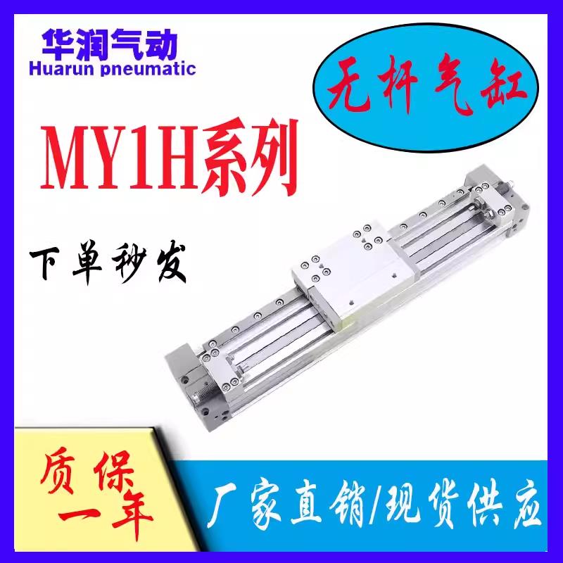 机械式无杆气缸MY1H16G/20/25/40/50/63100*500HX800长行程带导轨