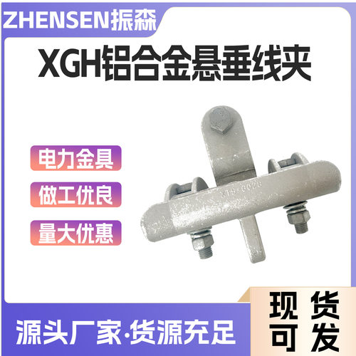 XGH铝合金悬垂线夹线路连接电缆线固定夹电缆固定夹电力金具批发