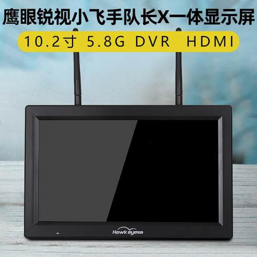 鹰眼锐视升级版小飞手队长X显示屏10.2寸5.8G双接收一体屏带DVR