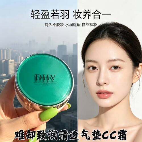 DHV致润无暇气垫CC霜遮瑕养肤