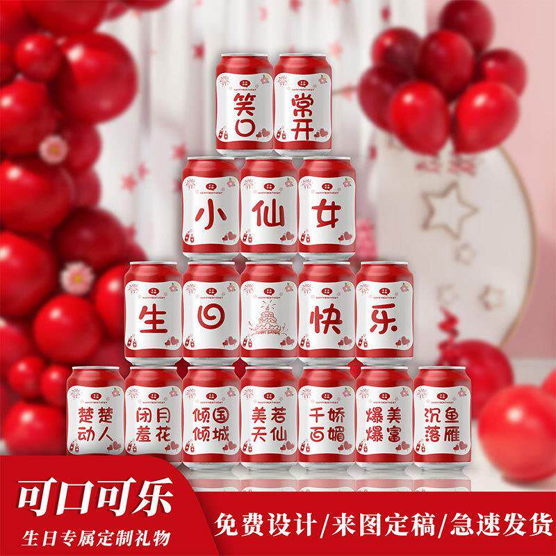 【彩印可口可乐】生日可乐定制粉色新中式生日仪式感DIY免费设计