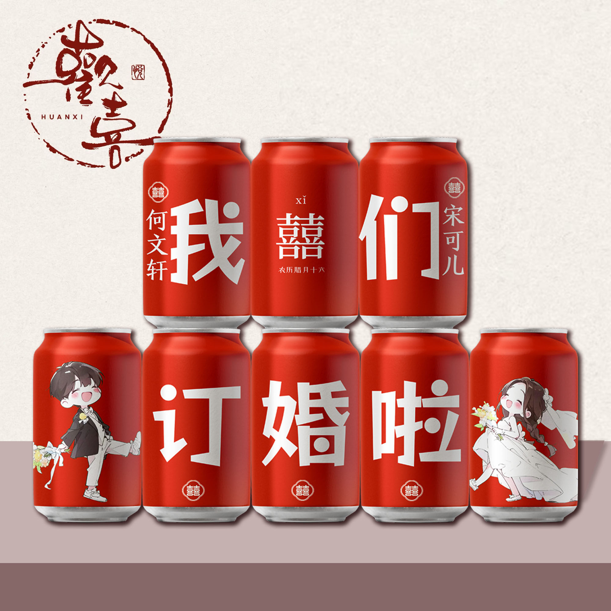 可乐卡通订婚定制做iy刻字彩印易拉罐粉色结婚礼宴饮料品摆台件