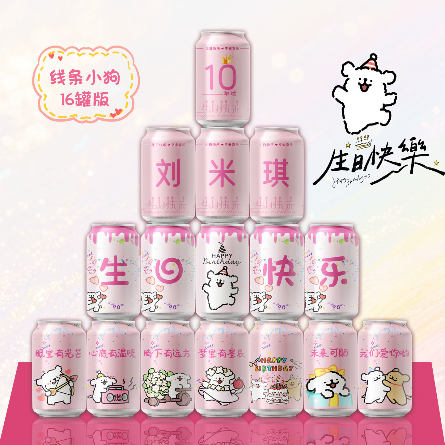 线条小狗可乐儿童生日周岁百天百日宴定制可乐易拉罐刻字饮品料