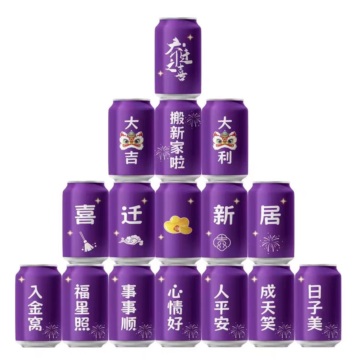 紫色乔迁新居之喜氛围布置装饰新房搬家入宅仪式用品可乐定制刻字