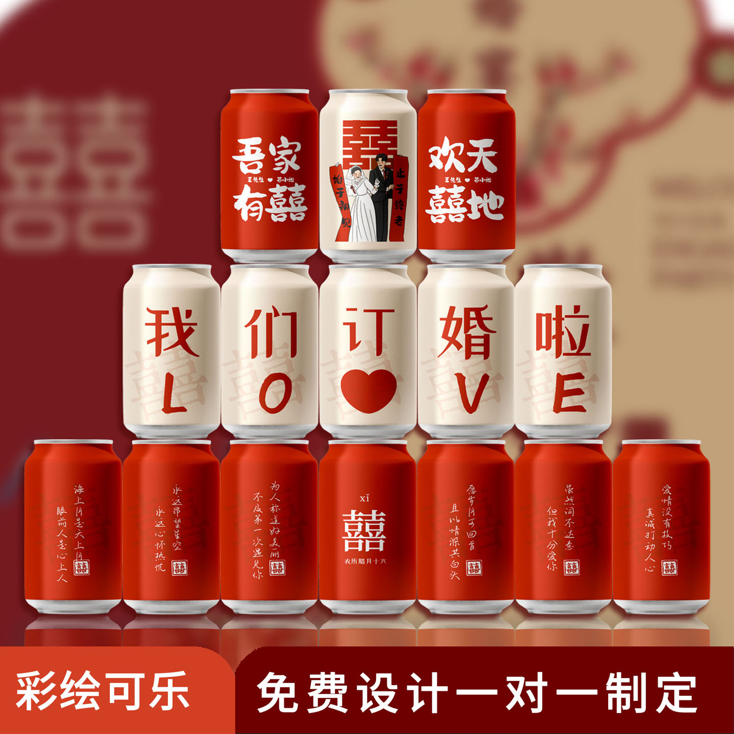 可乐订婚伴手礼定制diy刻字易拉罐粉色红色结婚礼宴饮料品摆台件