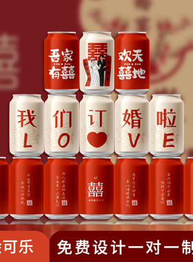 可乐订婚伴手礼定制diy刻字易拉罐粉色红色结婚礼宴饮料品摆台件