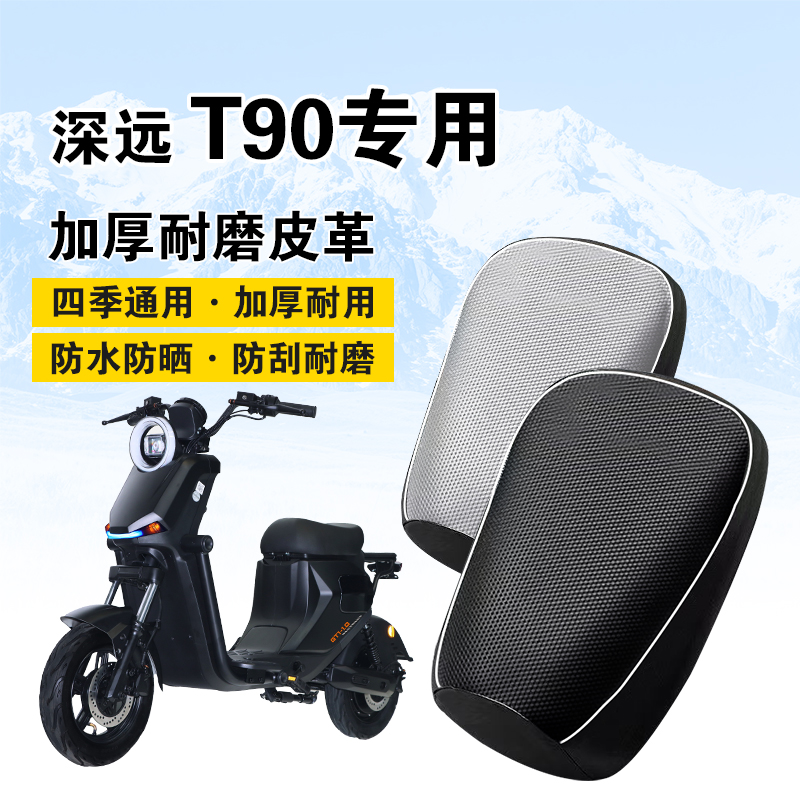 深远T90电动车坐垫套防水防晒