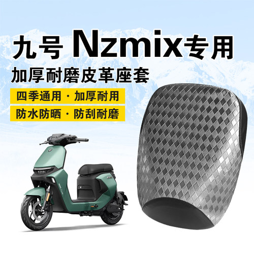九号Nzmix防水防晒隔热坐垫套