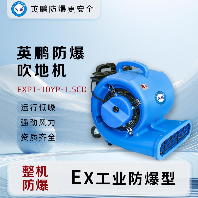 英鹏(GYPEX)防爆吹地机EXP1-10YP-1.5CD大功率化工厂工业车间
