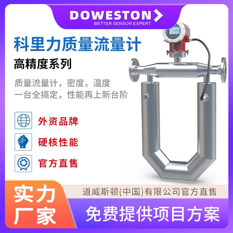 科氏力质量流量计U管式/一体式高精度传感器力液体质定制不锈钢