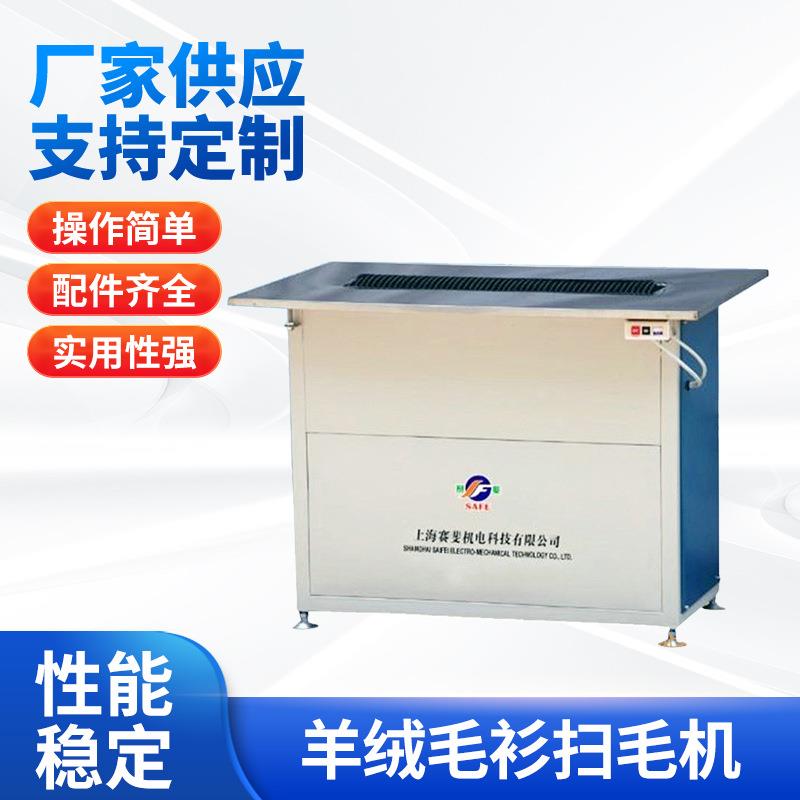 SF-80羊绒毛衫扫毛机服装面料全自动刷毛机台式电动扫毛机厂家