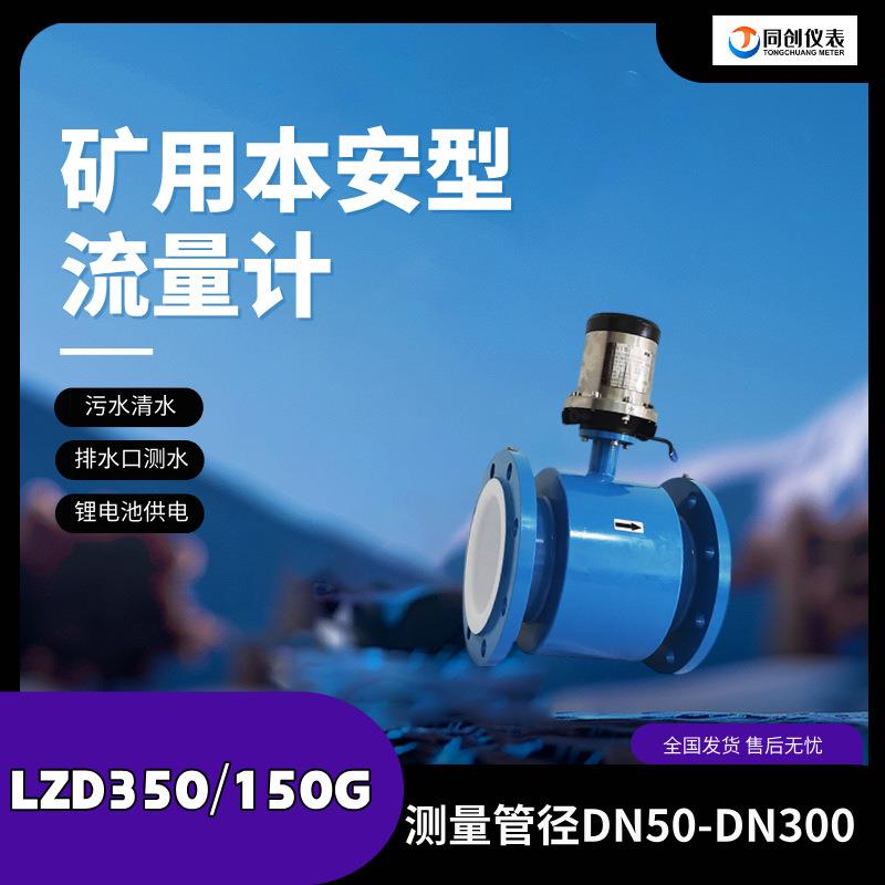 同创矿用电磁流量计LZD350/150G煤矿井下污水清水DN65-DN300管径