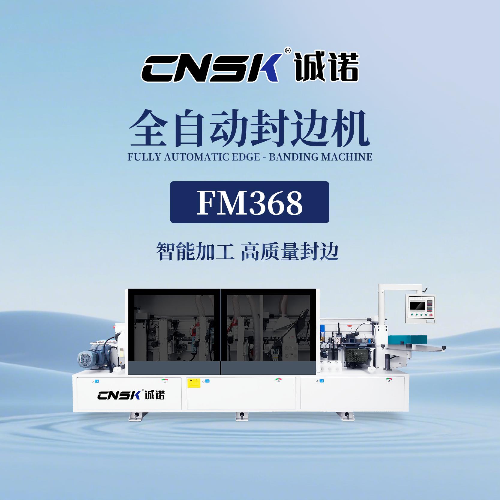 东莞诚诺封边机 双修边全自动封边 木工机械家具智能封边机FM368
