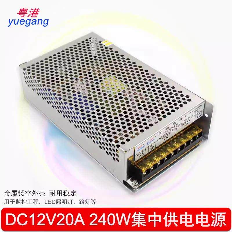 粤港12V20A开关电源240W集中供电监控电源工业摄像头监控等使用