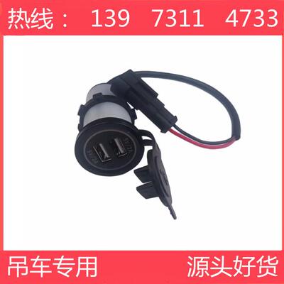中联55吨上车USB充电器中联重科吊车配件原厂配套徐工三一吊车