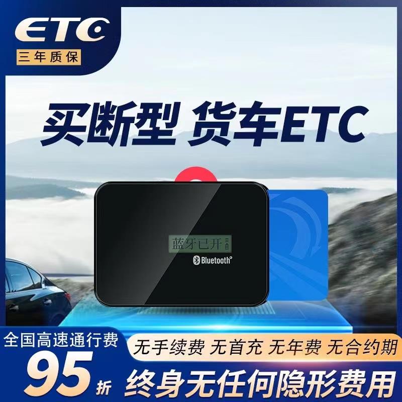 货车专用etc设备办理全国高速通用汽车大巴车ETC无隐藏费用