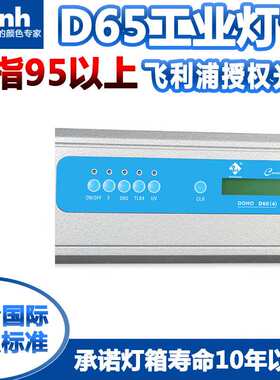 三恩驰对色灯箱DOHO标准光源箱四光源对色灯展台D60(4)纺织印染箱