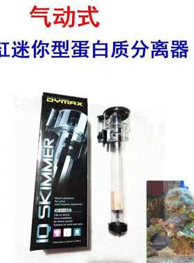 化氮器新加坡DYMAX蛋分蛋白质分离器配IQ5及迷你海水缸气动蛋分