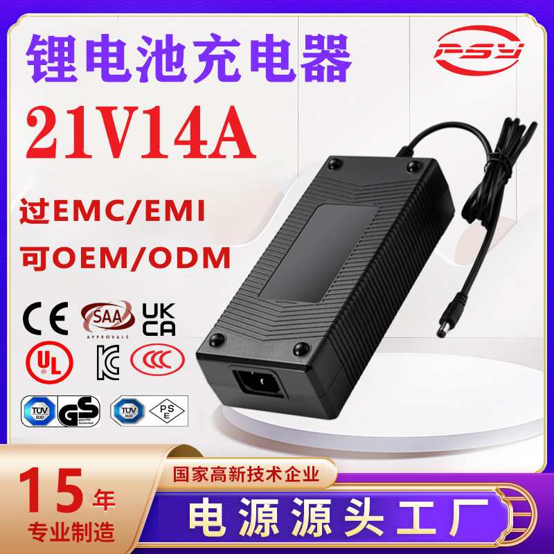 21V14A充电器KC UL CCC PSE CE UL UKCA认证5串锂电池充电器